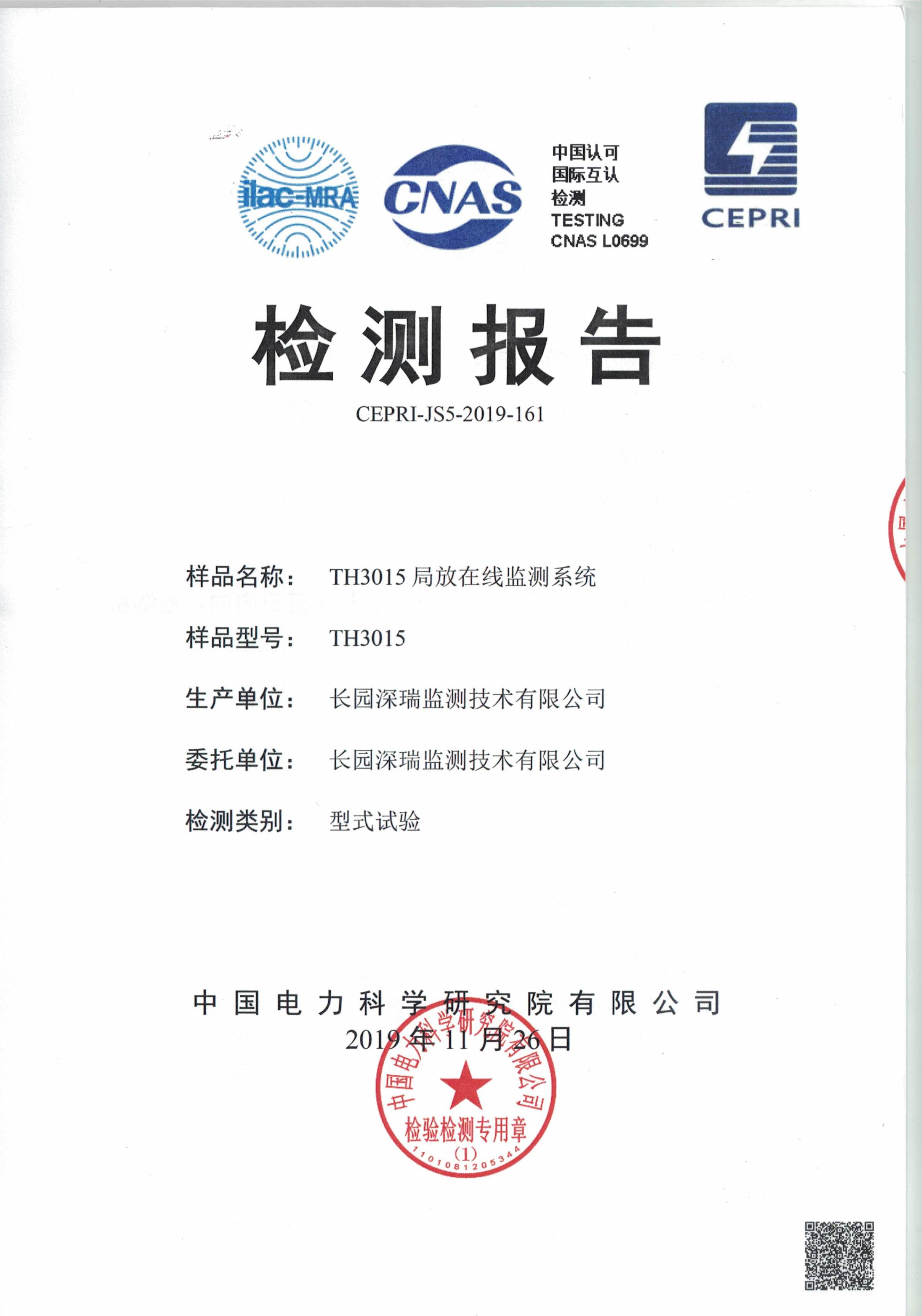 TH3015局放在線監(jiān)測(cè)系統(tǒng)-型式試驗(yàn)（CEPRT-JS5-2019-161)-圖片-1